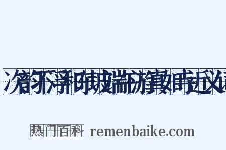 次韵不浮和东坡端午游真如寺近义词是什么意思的图片